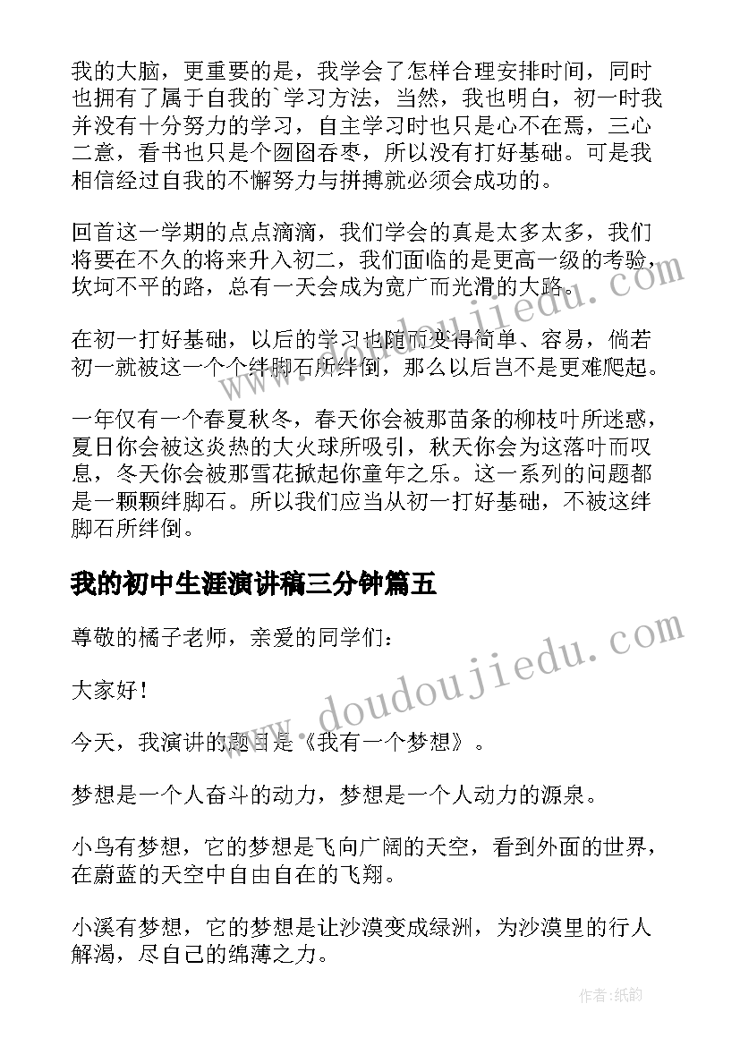 最新我的初中生涯演讲稿三分钟 我的学习生活普通话演讲稿三分钟初中(模板5篇)