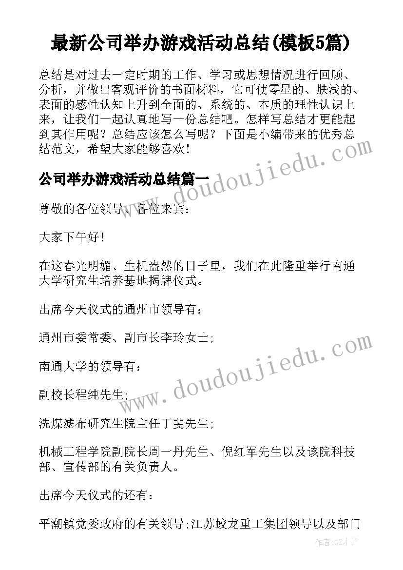 最新公司举办游戏活动总结(模板5篇)