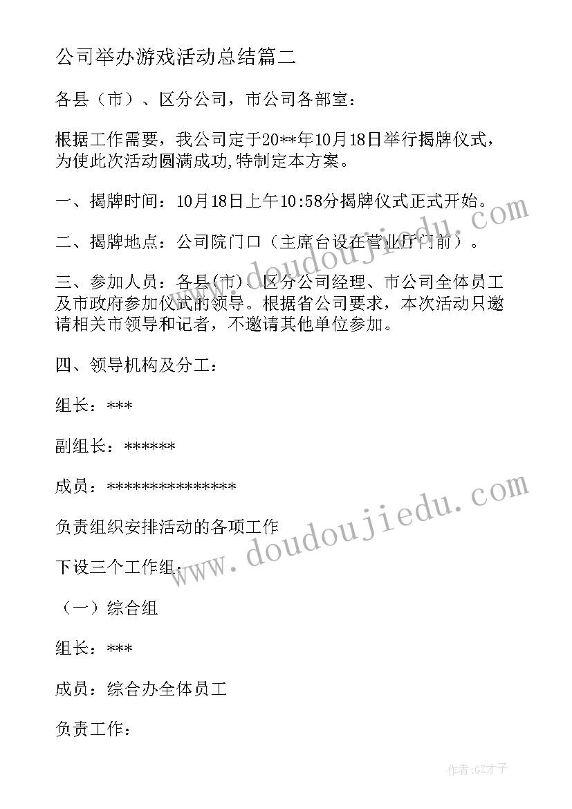 最新公司举办游戏活动总结(模板5篇)