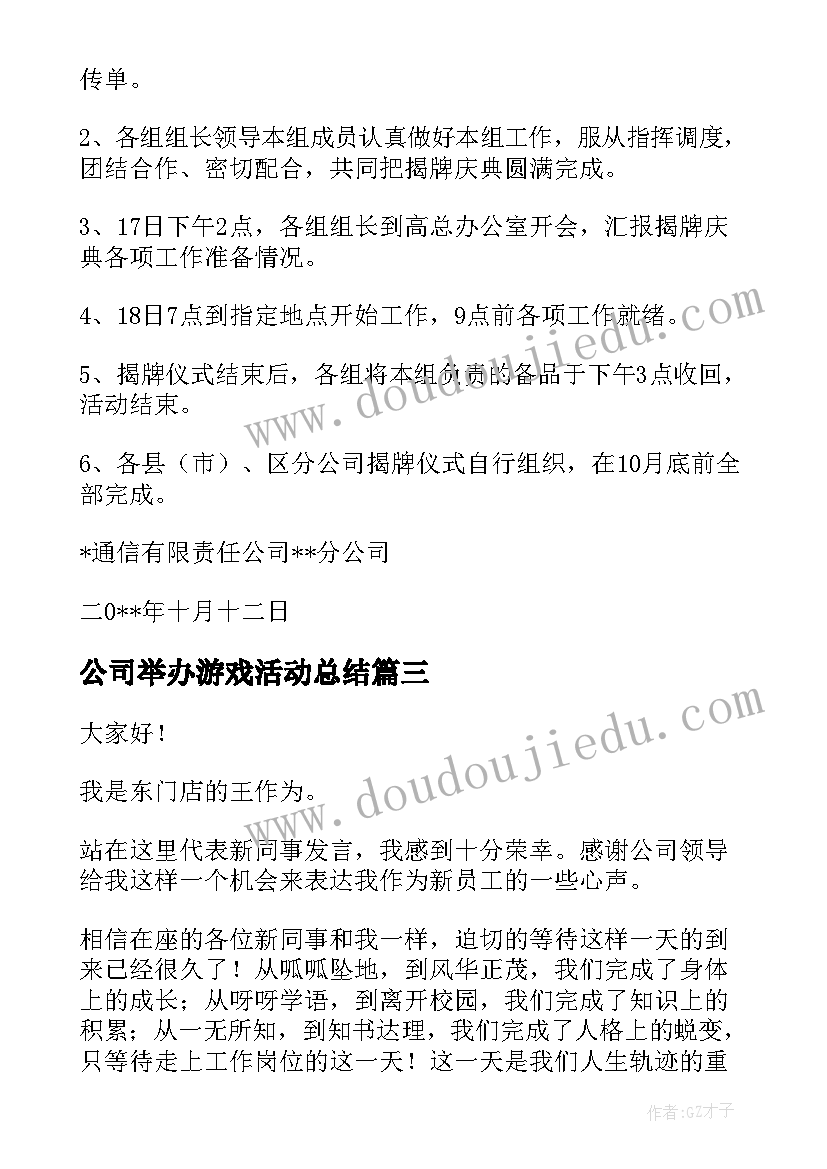 最新公司举办游戏活动总结(模板5篇)