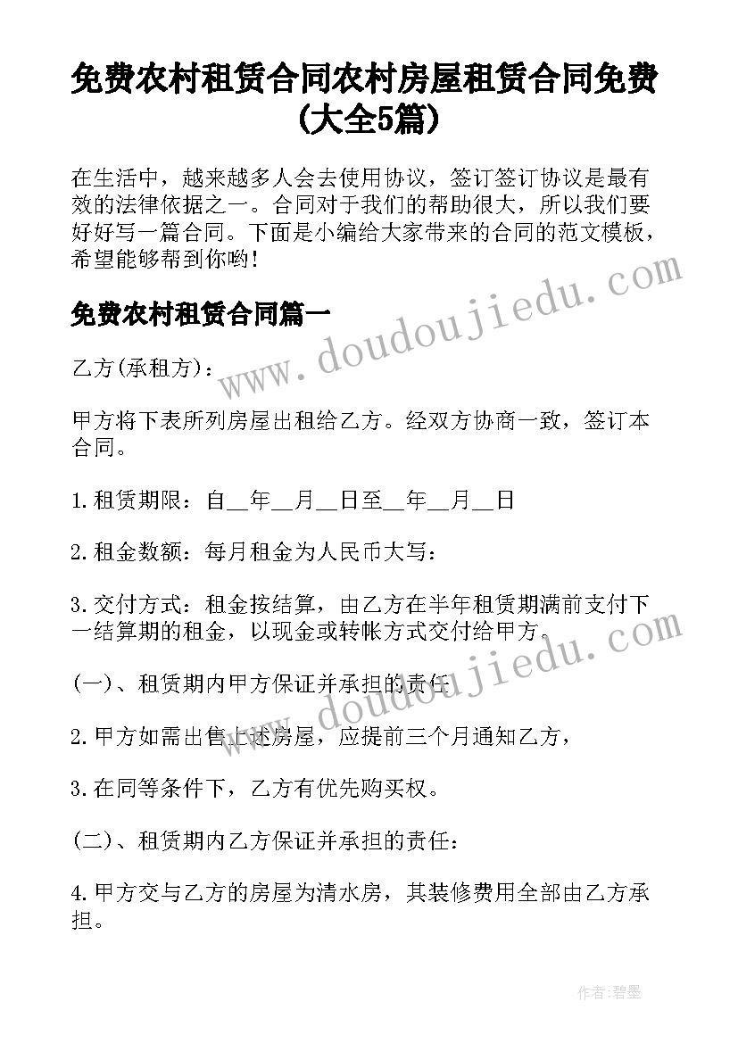 免费农村租赁合同 农村房屋租赁合同免费(大全5篇)