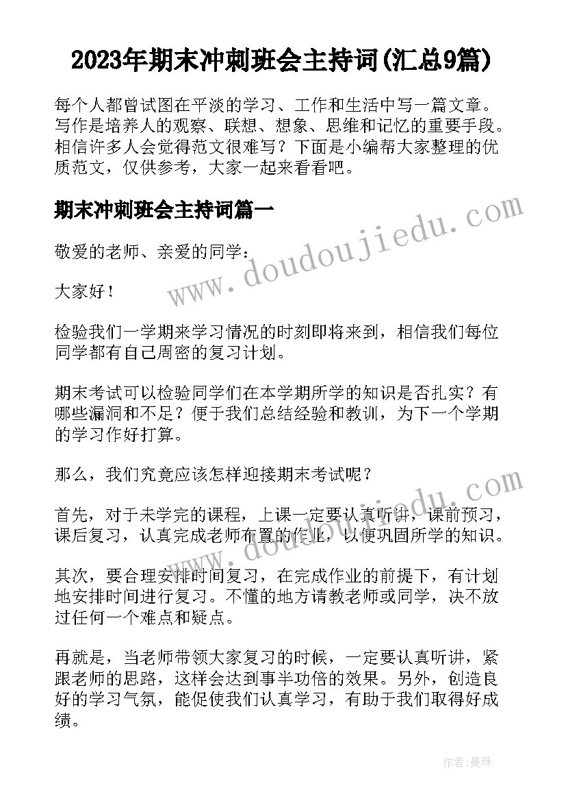 2023年期末冲刺班会主持词(汇总9篇)