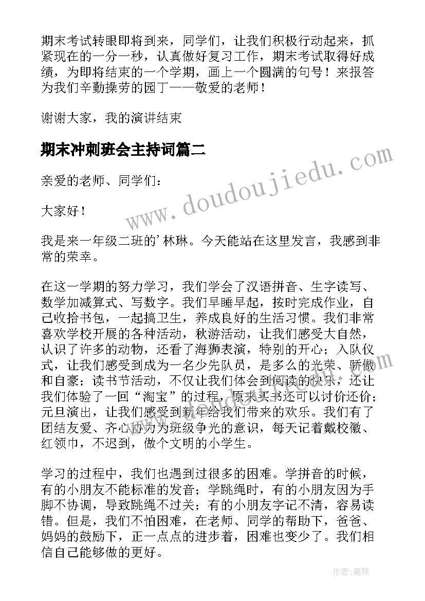 2023年期末冲刺班会主持词(汇总9篇)