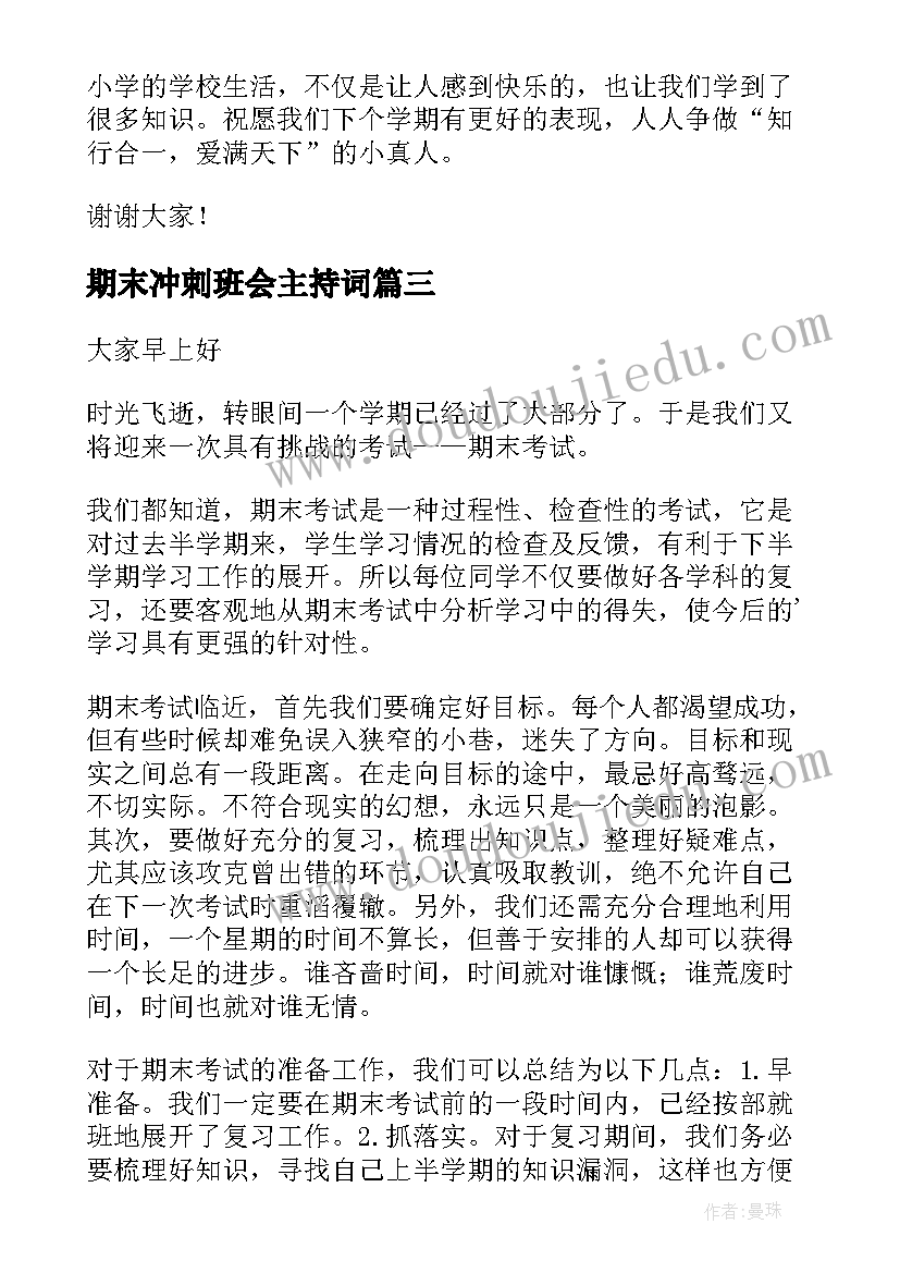 2023年期末冲刺班会主持词(汇总9篇)