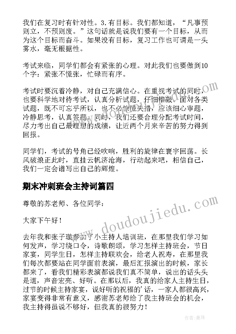 2023年期末冲刺班会主持词(汇总9篇)