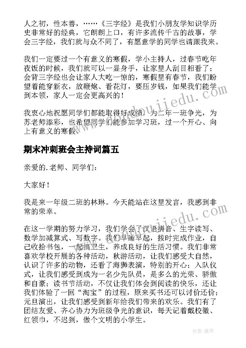 2023年期末冲刺班会主持词(汇总9篇)