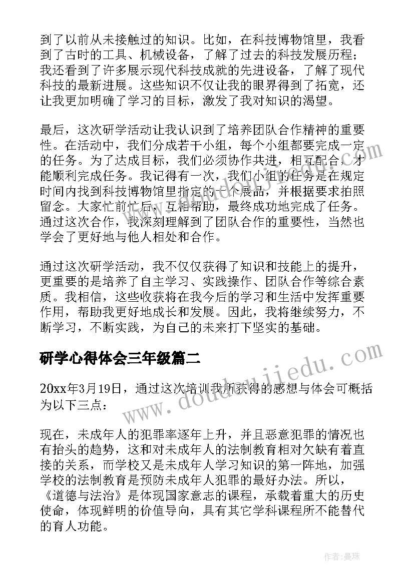 2023年研学心得体会三年级(模板8篇)