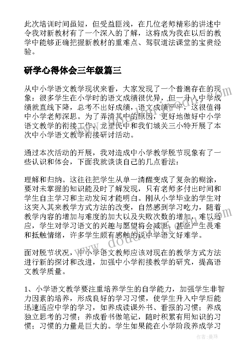 2023年研学心得体会三年级(模板8篇)