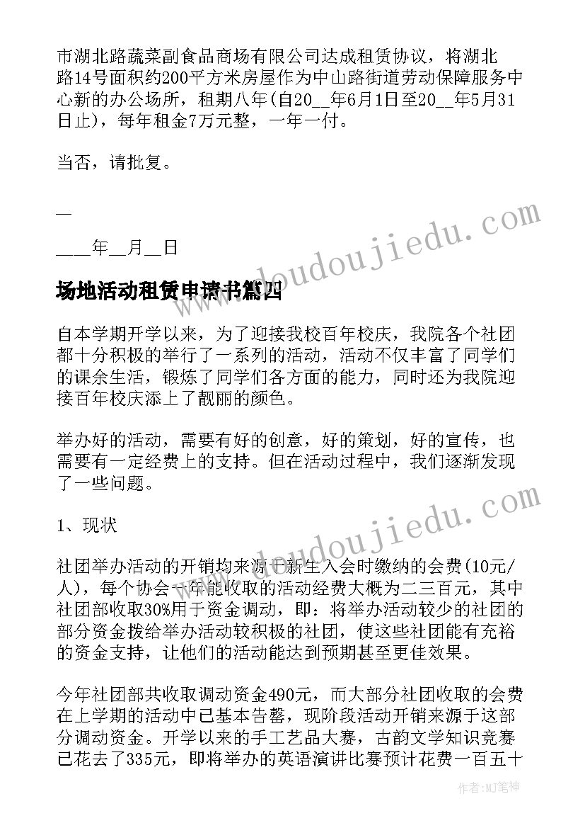 2023年场地活动租赁申请书(模板5篇)