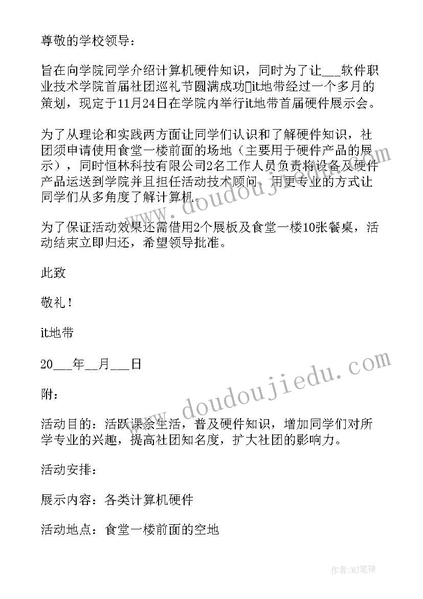 2023年场地活动租赁申请书(模板5篇)