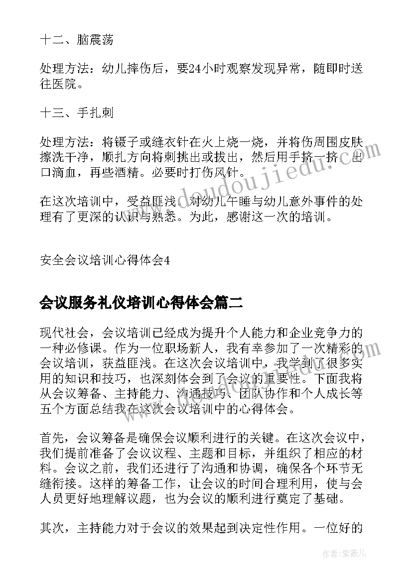 会议服务礼仪培训心得体会(汇总5篇)