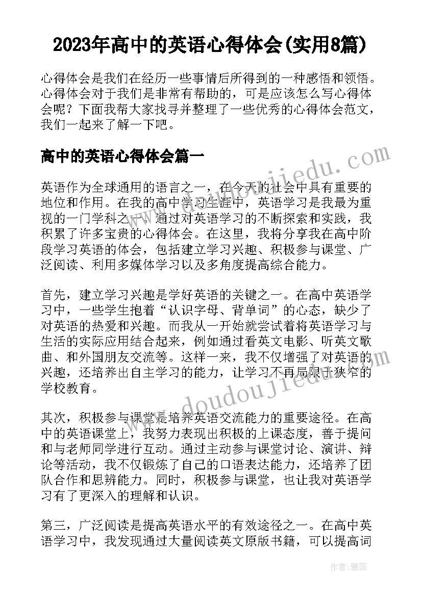 2023年高中的英语心得体会(实用8篇)