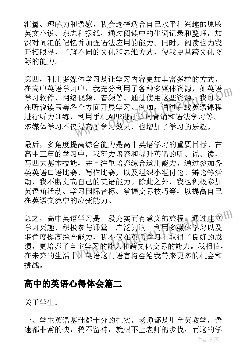 2023年高中的英语心得体会(实用8篇)