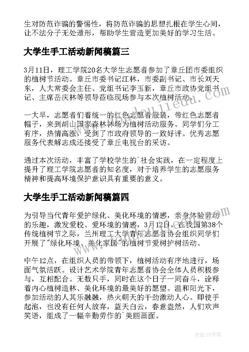 2023年大学生手工活动新闻稿 大学生防诈骗活动新闻稿(模板5篇)