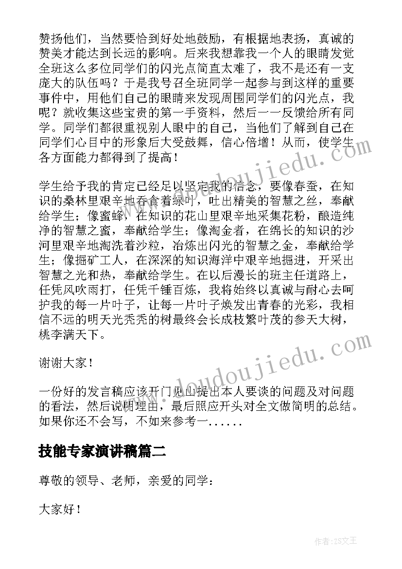 2023年技能专家演讲稿(汇总5篇)