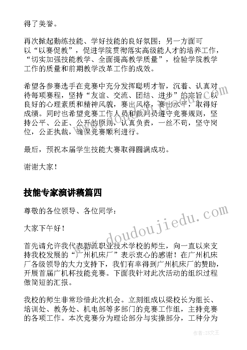 2023年技能专家演讲稿(汇总5篇)