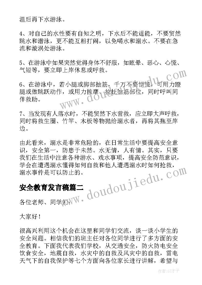 2023年安全教育发言稿(大全6篇)