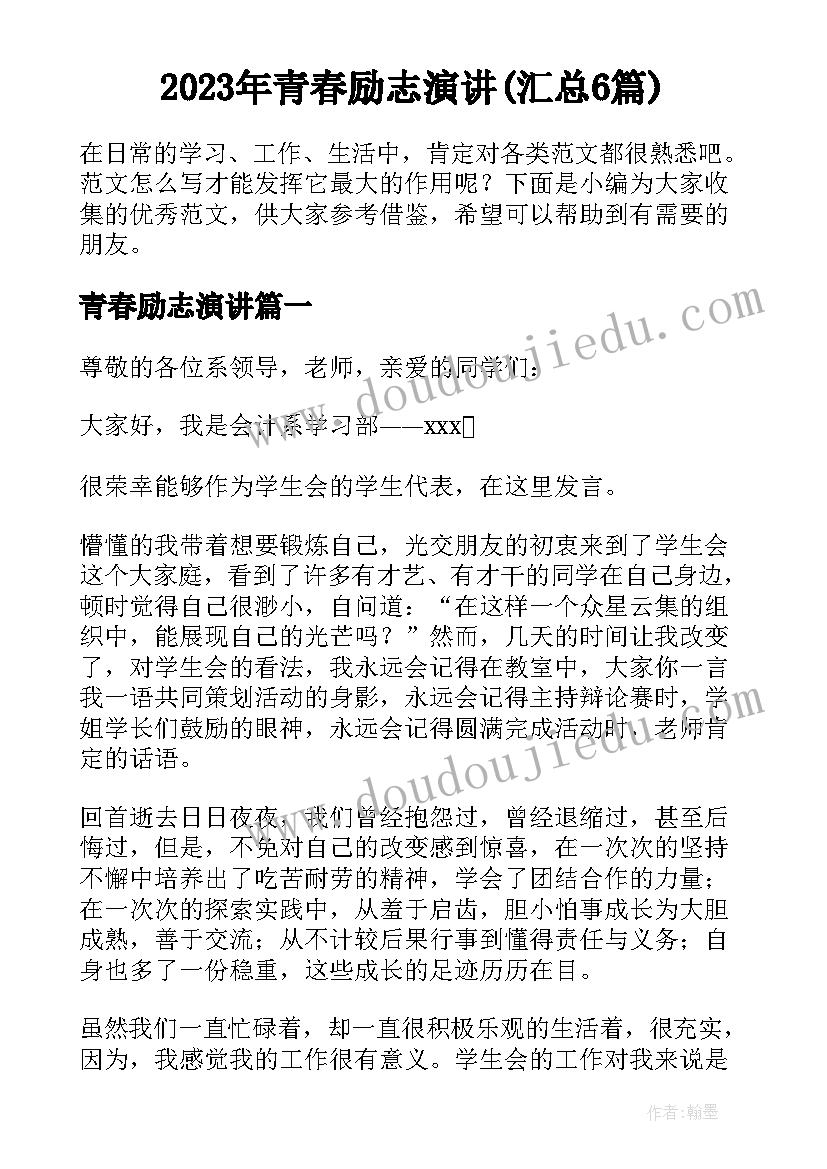 2023年青春励志演讲(汇总6篇)