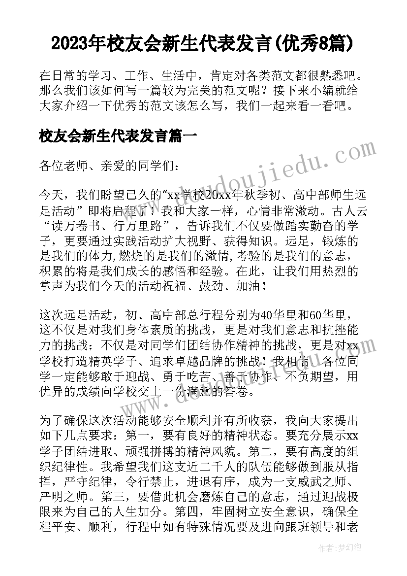 2023年校友会新生代表发言(优秀8篇)