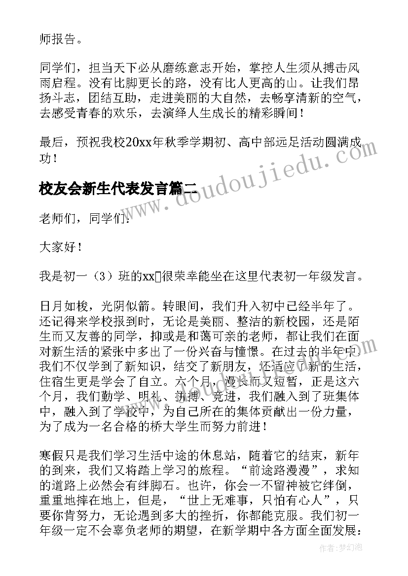 2023年校友会新生代表发言(优秀8篇)