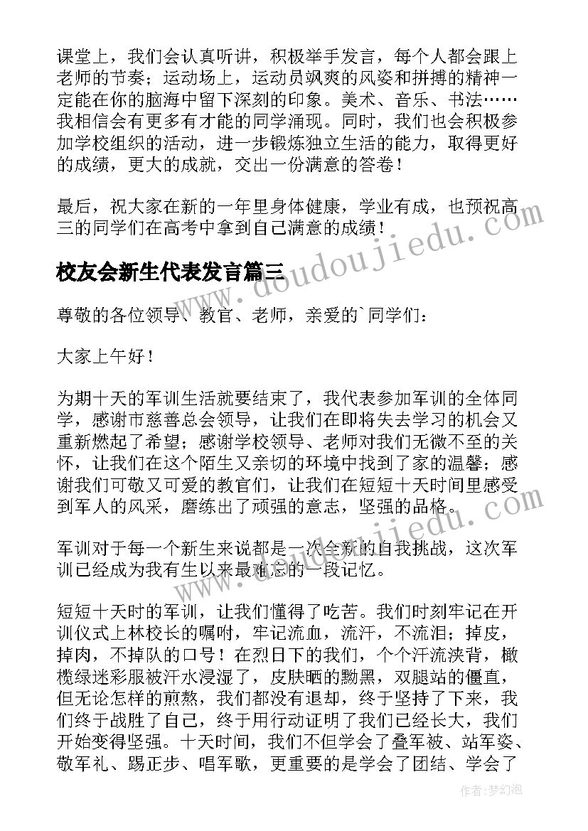 2023年校友会新生代表发言(优秀8篇)