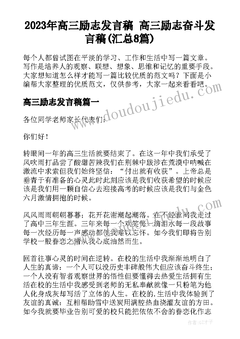 2023年高三励志发言稿 高三励志奋斗发言稿(汇总8篇)