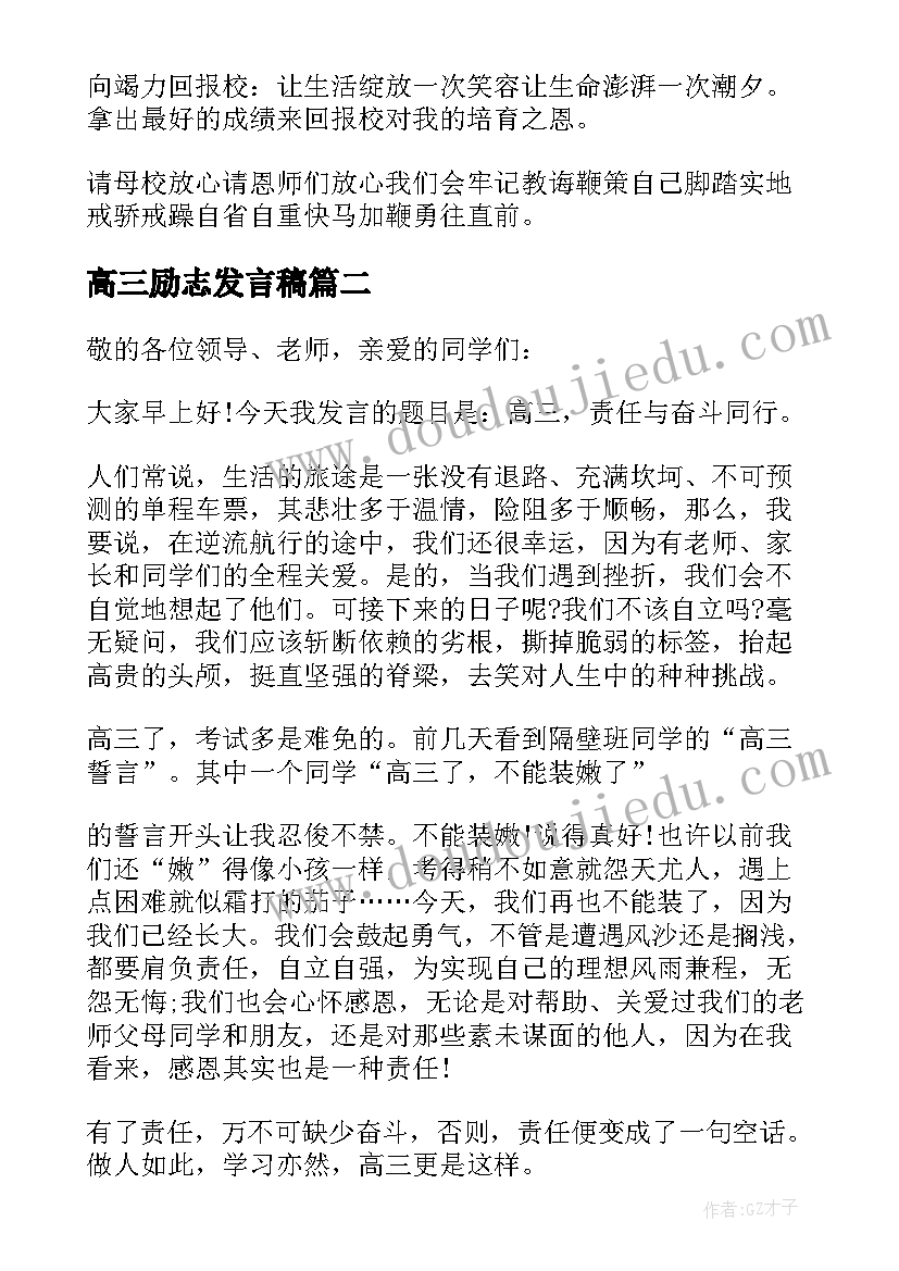 2023年高三励志发言稿 高三励志奋斗发言稿(汇总8篇)