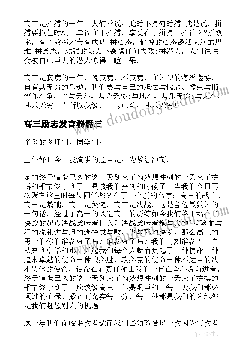 2023年高三励志发言稿 高三励志奋斗发言稿(汇总8篇)