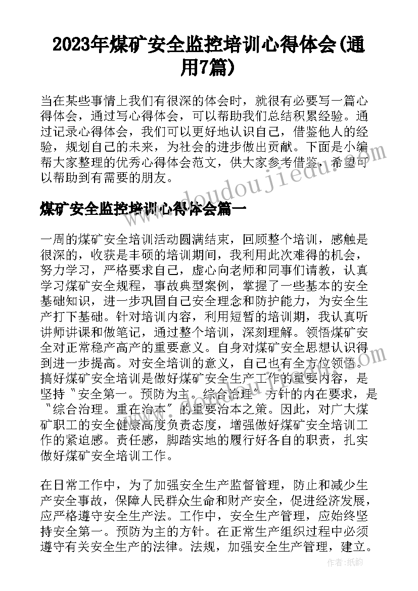 2023年煤矿安全监控培训心得体会(通用7篇)