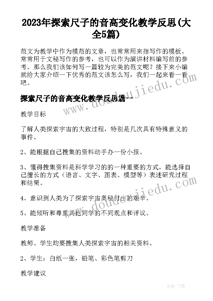 2023年探索尺子的音高变化教学反思(大全5篇)