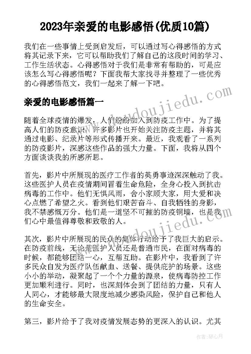 2023年亲爱的电影感悟(优质10篇)