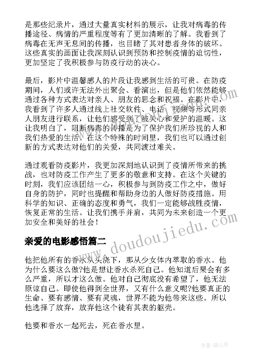 2023年亲爱的电影感悟(优质10篇)