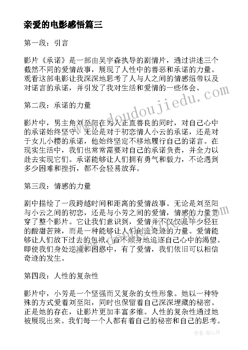 2023年亲爱的电影感悟(优质10篇)