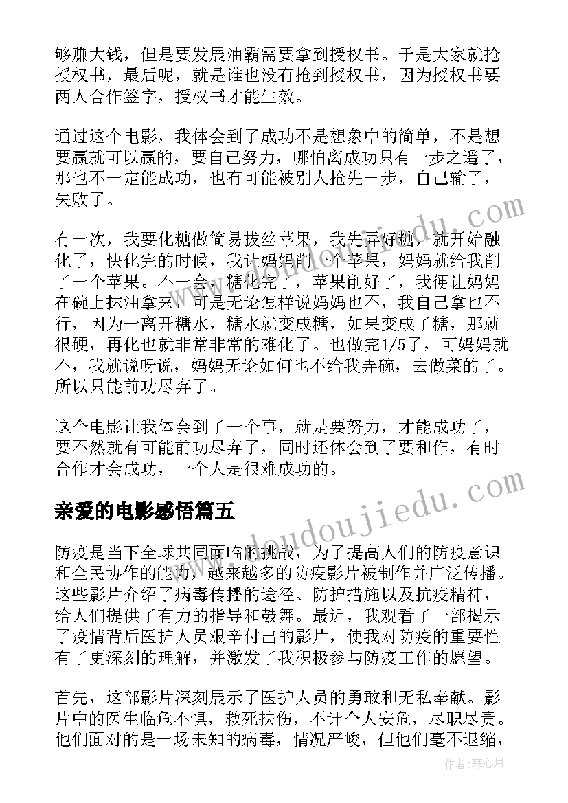 2023年亲爱的电影感悟(优质10篇)