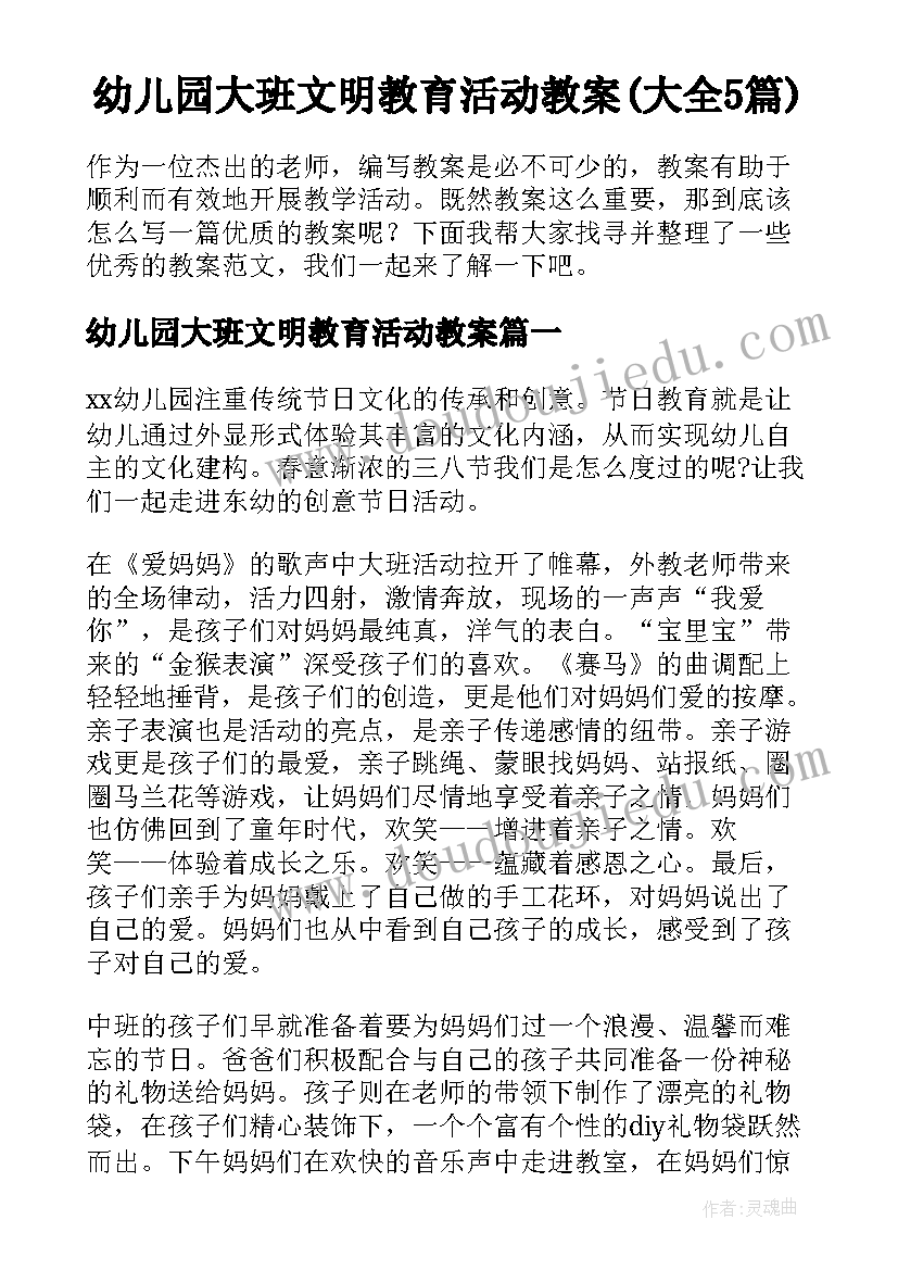 幼儿园大班文明教育活动教案(大全5篇)