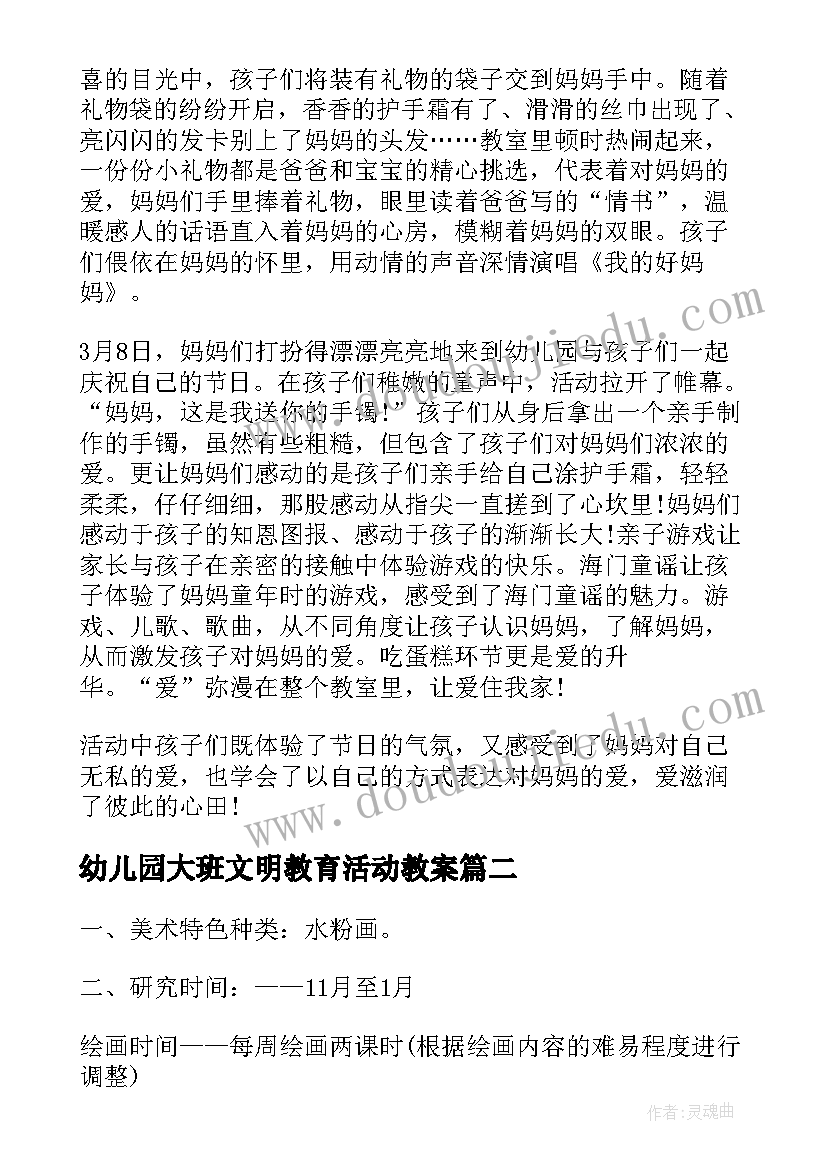 幼儿园大班文明教育活动教案(大全5篇)