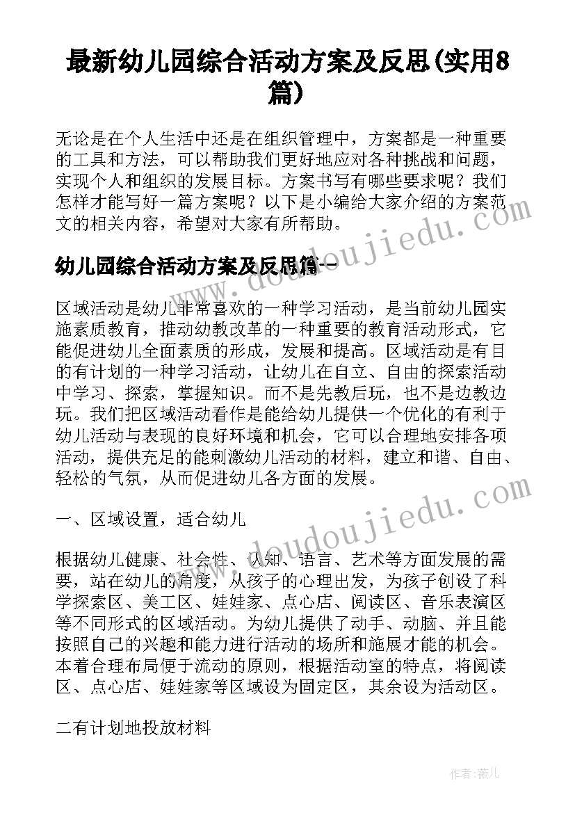 最新幼儿园综合活动方案及反思(实用8篇)