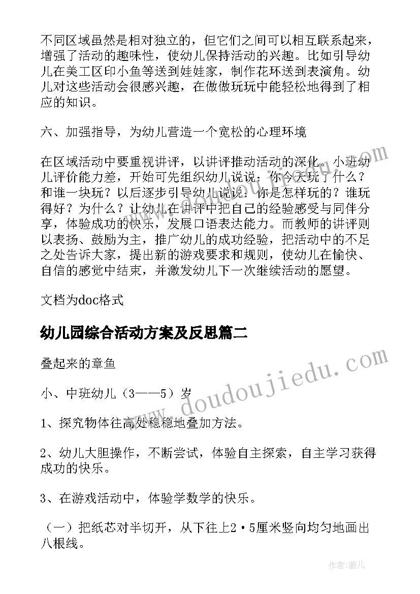 最新幼儿园综合活动方案及反思(实用8篇)