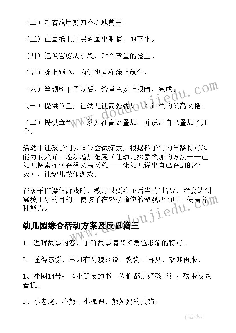 最新幼儿园综合活动方案及反思(实用8篇)