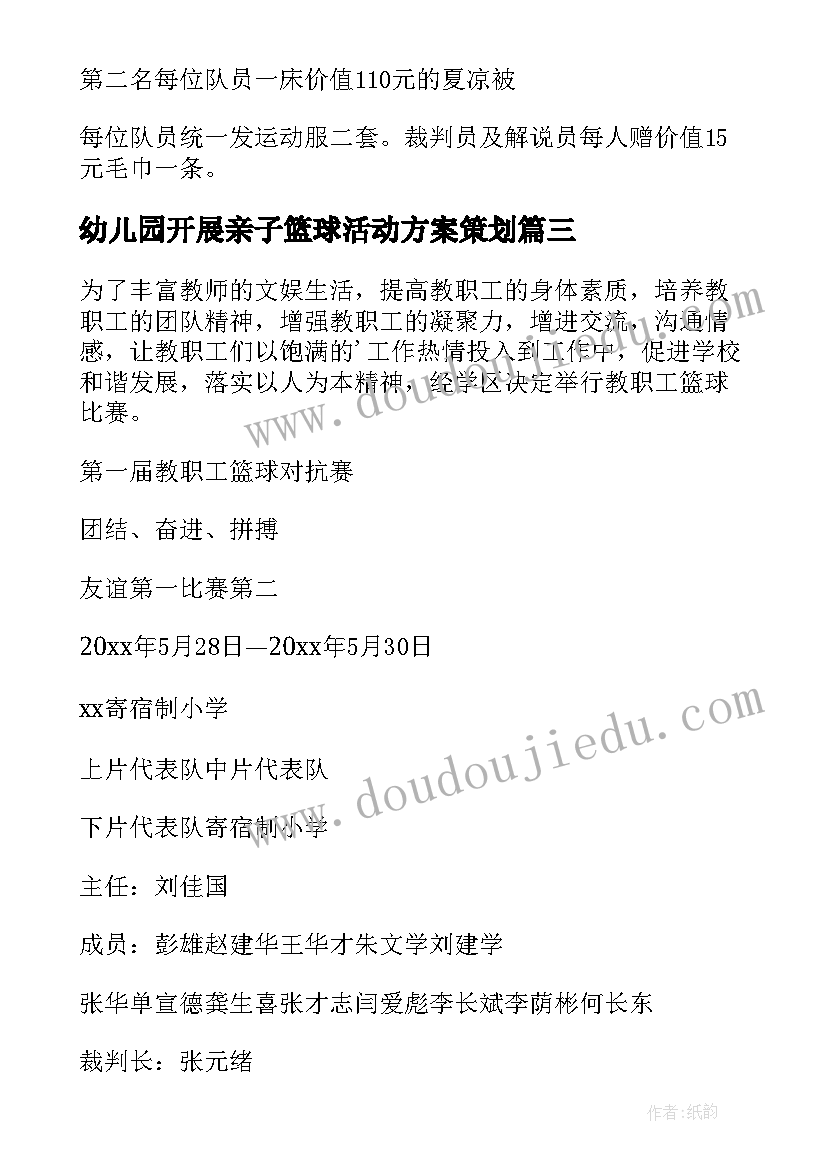 最新幼儿园开展亲子篮球活动方案策划 幼儿园篮球活动方案(精选5篇)