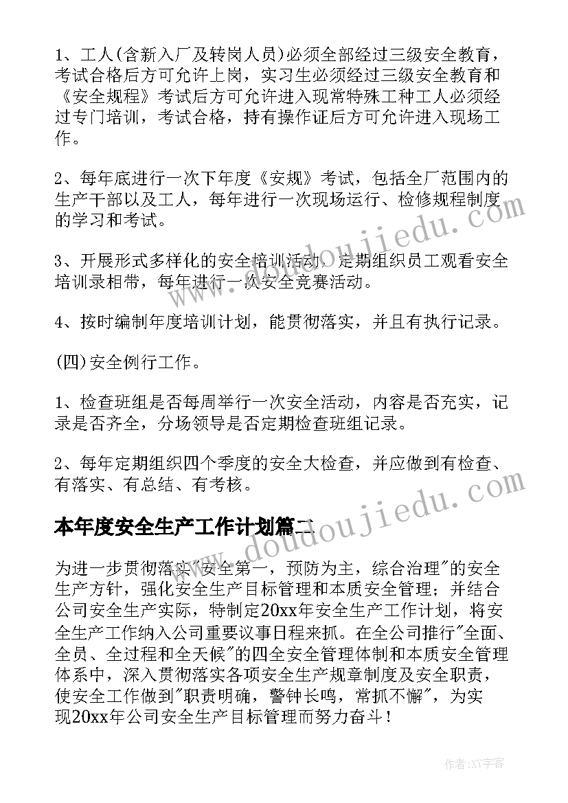 最新本年度安全生产工作计划(模板10篇)