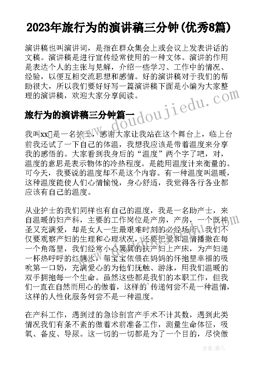 2023年旅行为的演讲稿三分钟(优秀8篇)