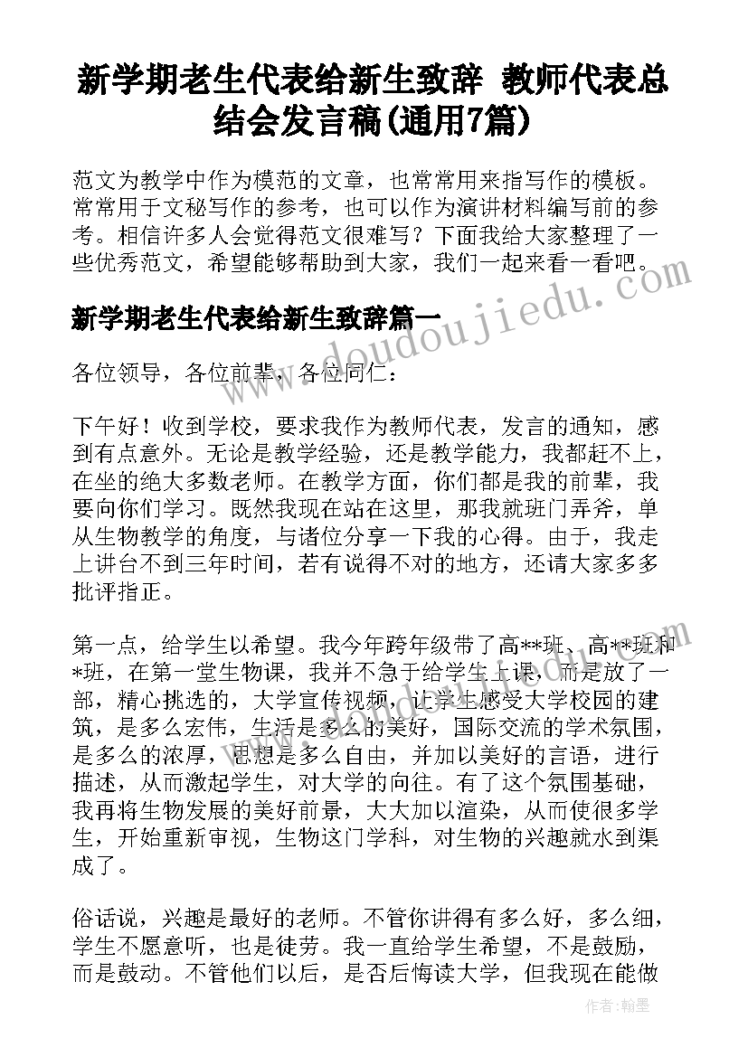 新学期老生代表给新生致辞 教师代表总结会发言稿(通用7篇)