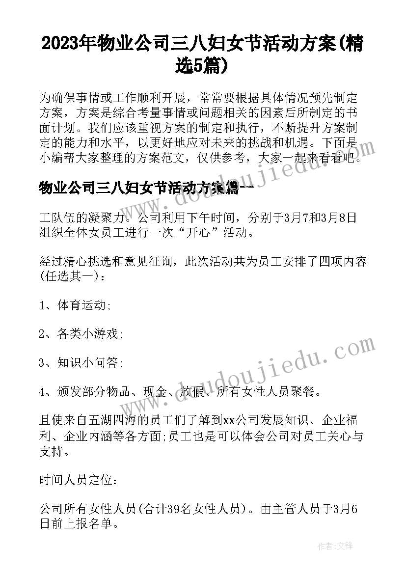 2023年物业公司三八妇女节活动方案(精选5篇)