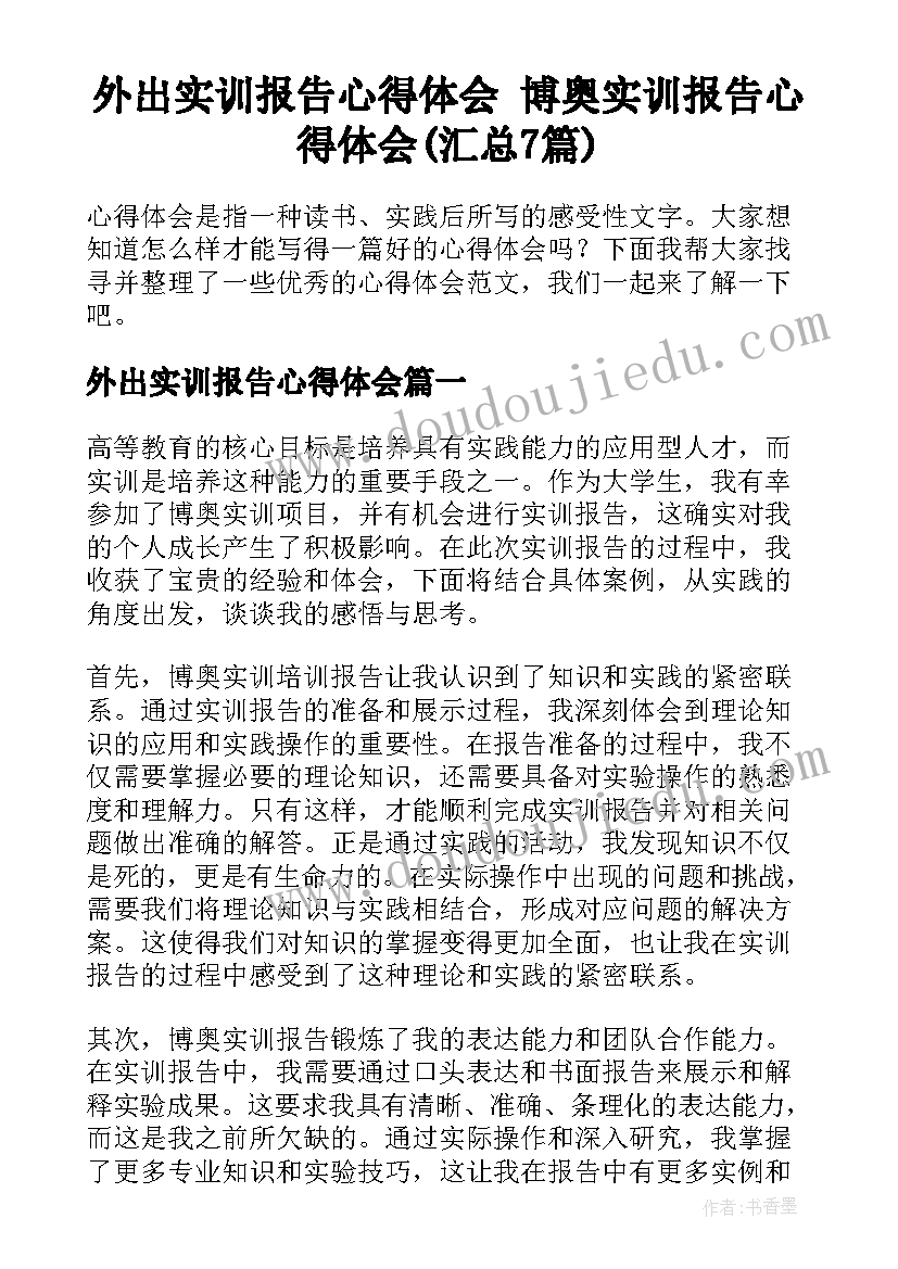 外出实训报告心得体会 博奥实训报告心得体会(汇总7篇)