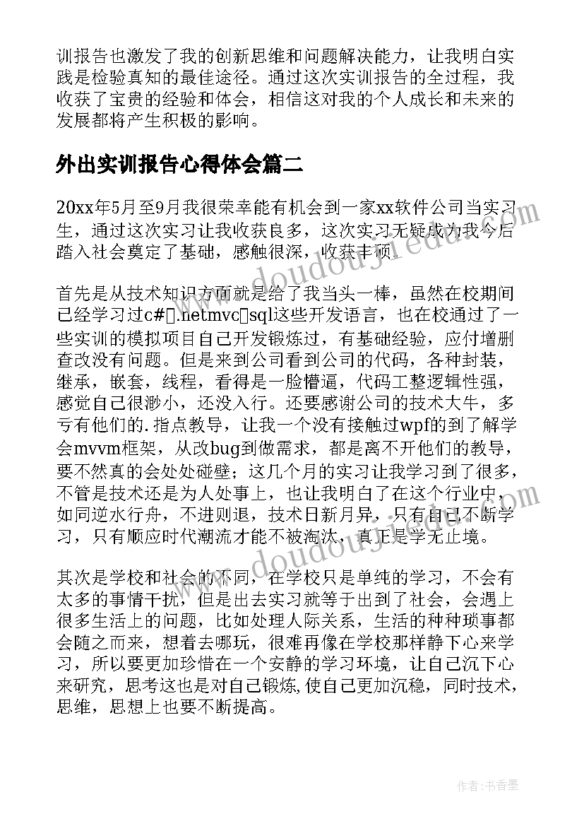 外出实训报告心得体会 博奥实训报告心得体会(汇总7篇)