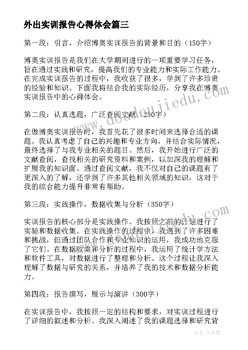 外出实训报告心得体会 博奥实训报告心得体会(汇总7篇)