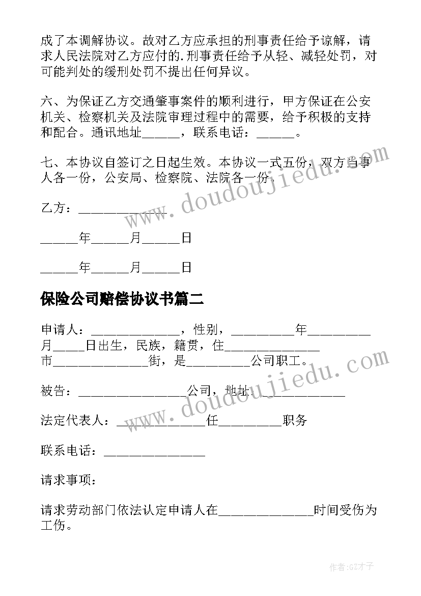 2023年保险公司赔偿协议书(优秀5篇)