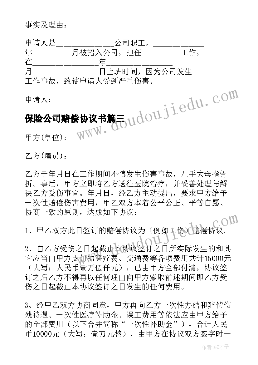 2023年保险公司赔偿协议书(优秀5篇)