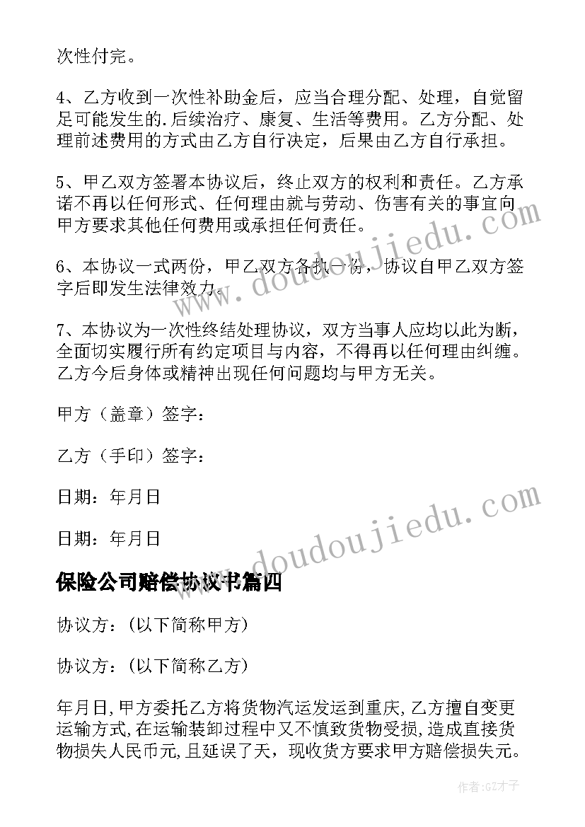 2023年保险公司赔偿协议书(优秀5篇)